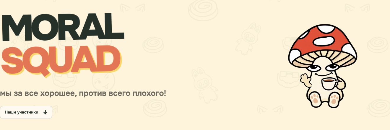 MORAL SQUAD homepage and mushroom mascot
